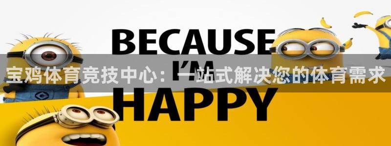 中欧体育kok官网首页：宝鸡体育竞技中心：一站式解决您的体育需求