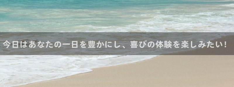 kok新版中欧体育：今日はあなたの一日を豊かにし、喜びの体験を楽しみたい！