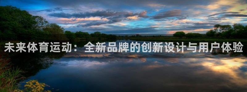 中欧体育客服：未来体育运动：全新品牌的创新设计与用户体验